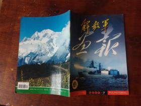 解放军画报 2000年 7期  魏殿举的精彩，朱本林的创新之路，蓝天华章.崔文戈，杨海生，毛主席打过的沙袋，，全