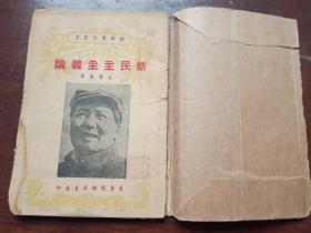 1949年 4月 新民主主义论  冀鲁豫新华书店印