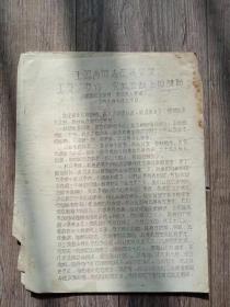 油印：  王效禹同志在省公安公交农机会议上的讲话（记录稿），1967年