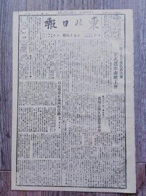 东北日报 1946年3月9日 抚顺人民首次代表大会正式宣传市总工会；日寇残余在满洲的活动；反动派煽惑反对宣传遭昆明爱国师生严正反对；中国法西斯向孙中山先生的民主主义挑战；高树勋主张东北问题政治解决；东北人民的枷锁.续；