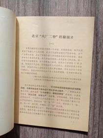 文史：北京六厂二校经验摘录（落实政策学习）  1972