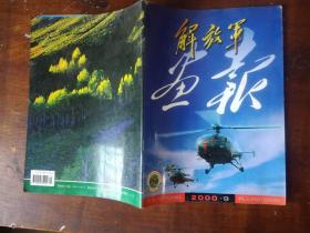 解放军画报 2000年 9期  电子对抗，共和国海军的“人才母舰” ，21万次生命通道，红星画报到解放军画报，老兵回家看演兵，全