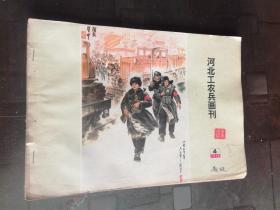 河北工农兵画刊 1975年 第4期  为巩固无产阶级专政而努力学习.石家庄印染厂侧记.卞家华，继续革命.记魏县陈庄陈光秀，用新窗花占领农村窗花阵地.磁县，猪多肥多粮多.景县报道.王学明.绘，洪秀全反孔斗争故事.董振国画，锣鼓声中，白洋淀上练武忙，