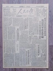 人民日报 1947年6月13日 斩断安沈路围困安东市南满我军攻克凤城.热河收复宁城及黑水镇；新汲蒋军北犯被击退我军再克淇县；蒋介石的悲鸣与挣扎.关于蒋介石剿匪战术之检讨.陈士渠；青岛陷入饥饿困境染织工人总罢工；抗议蒋家军警惨杀武大学生南京学生再罢课一周.冯玉祥斥责蒋政府恐怖罪行；合肥五万饥民抢米.芜湖成都等地抢米风潮扩大；筑先局面轰开了.郭少英谈；