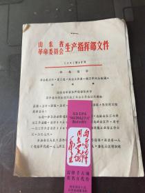 **资料：1969年  山东省革委会生产指挥部 关于召开鲁北根治海河施工政治工作会议的通知