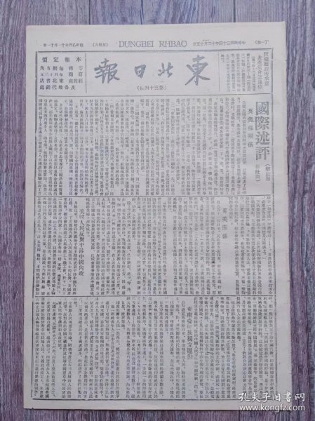 东北日报 1945年12月15日 国际述评.社论；延安各界青年热烈纪念一二九；烟台中外友谊联合会力主制止反动内战；国民党军队继犯豫北解放区；