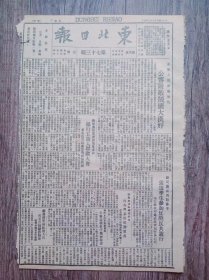 东北日报 1946年3月4日 东丰人民伸冤报仇公审附敌叛国大汉奸；抚顺庆祝重庆政协会成功举行五万人群众大会；关于苏军撤出东北事特罗琴科中将发表声明；枪毙三里海；杨靖宇和他的队伍.连载；