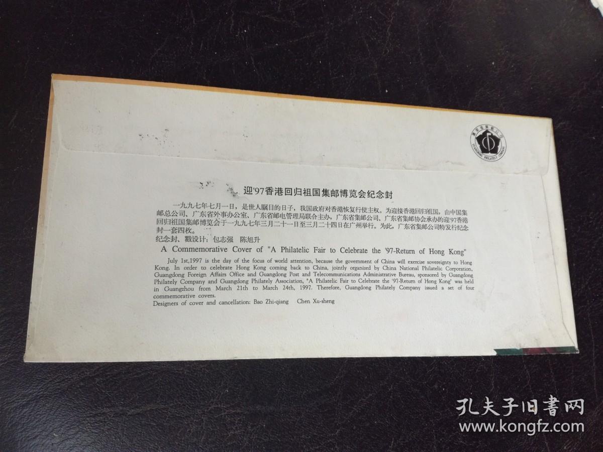 1997年 迎 97香港回归祖国集邮博览会 盖有：迎97香港回归祖国集邮博览会开幕日  1997.3.21 当天的纪念戳，