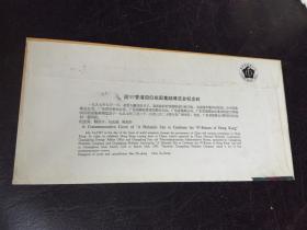 1997年 迎 97香港回归祖国集邮博览会 盖有：迎97香港回归祖国集邮博览会开幕日  1997.3.21 当天的纪念戳，