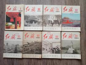 红旗 .杂志 1984年 有第1，2,13，14,15，18,21，24期 （8本）