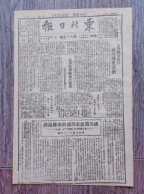 东北日报 1946年3月16日 国民党改革问题的两条道路 -纪念孙中山先生逝世二十一周年.社论；中共晋察翼中央局发布复员工作决定；东丰县军民开展拥爱运动；