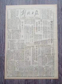 解放日报 1946年12月11日 盐城前线歼敌达五千；高崇民关梦觉撰文纪念双一二.斥蒋背信弃义要求释放张杨；关中击退东南两路胡军；回忆双十二.申伯纯；济宁武工队出没城郊严办蒋特振奋人心；西北局宣传部召集文艺界座谈春节宣传；吴满有乡八个好汉；社论.普遍开展王克勤运动；