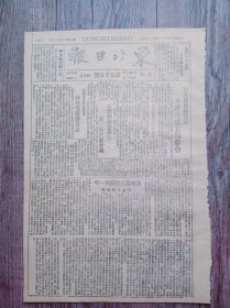 东北日报 1946年1月24日 民主建设新阶段本溪市成立临参议；本溪县隆重举行第二次代表会议；延安市选举参议员林伯渠荣膺首席；要超过以往任何一年.社论；政治协商会议第九日讨论五五宪法草案；中国经济事业协进会招待政治协商会议代表马寅初呼吁制止经济内战；两个小狍子的土地与负担.调查材料；美国的生产与就业；