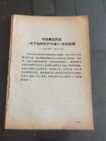 毛主席文集：对徐寅生同志《关于如何打乒乓球》一文的批语，一九四五年的任务.在陕甘宁边区参议会的演说摘录，在中共中央政治局武昌会议上的讲话，等 4页