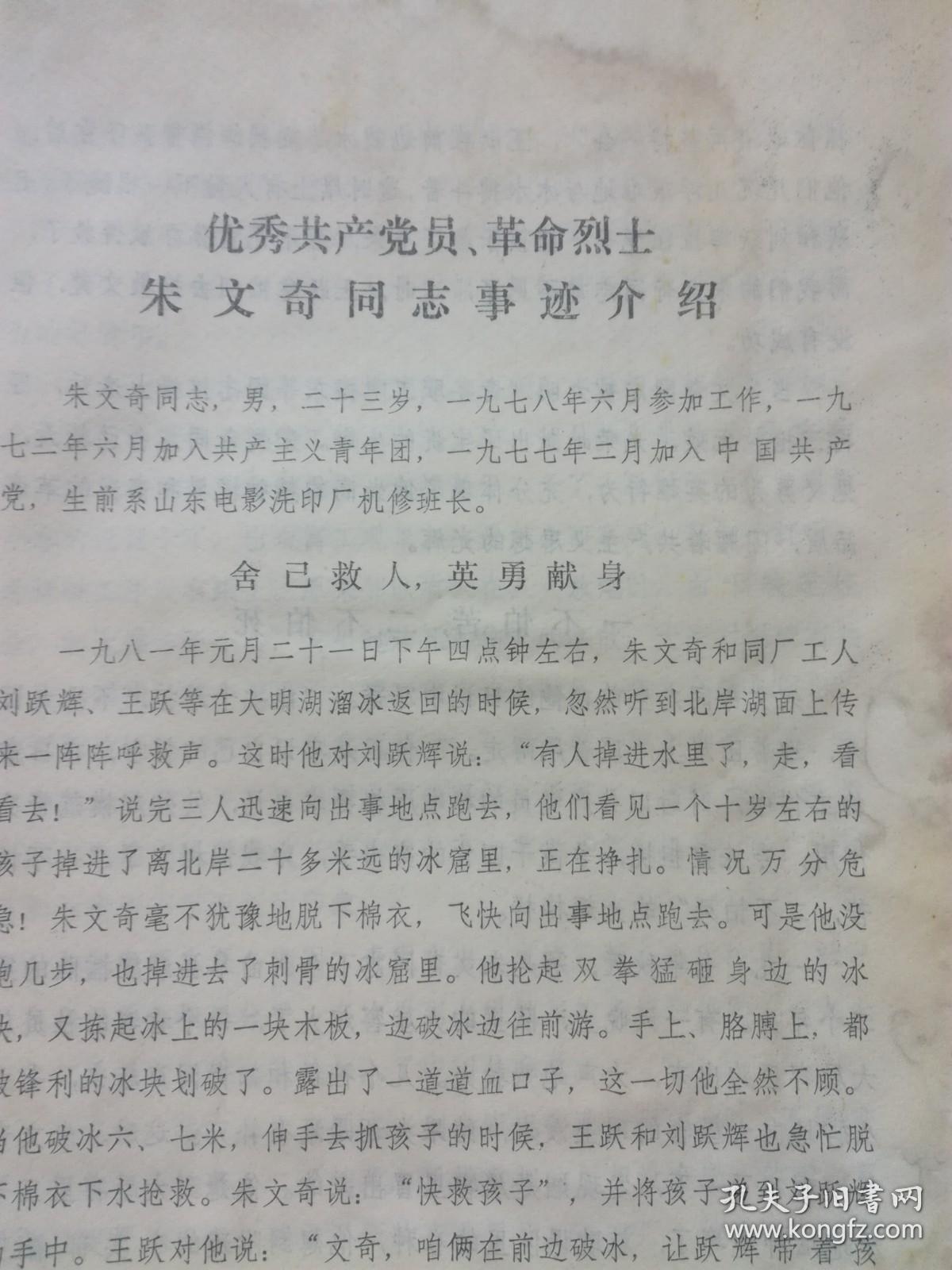 文史资料：1981年  优秀共产党员革命烈士朱文奇同志事迹介绍，及日记摘抄    14页