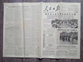 人民日报 1963年11月17日  刘少奇主席召集最高国务会议，人大二届四次会议举行预备会议，博尔塔拉蒙古自治州牲畜成倍增加，晋中农民喜爱红旗牌切脱机，一九六三年秋季出口商品交易会闭幕，西藏地区档案馆筹备处成立，蒋华根破举重最轻量级推举全国纪录，团结互助 共同繁荣—多民族的广西六定人民公社访问记, 1-6版.全