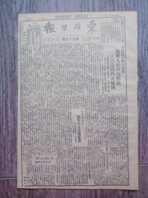 东北日报 1946年3月6日 王治山最大恶极抚顺人民群起控诉人民法庭判处死刑；海龙东北文工团举行延安木刻展览会；新华社记者评国民党反动派阴谋；东北人民的枷锁.续；