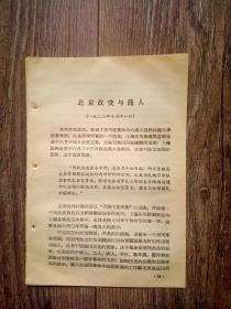 毛主席文集： 北京政变与商人；省宪经与赵恒惕；英国人与梁如浩；等 8页