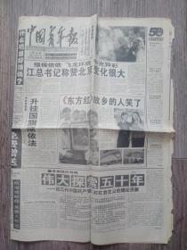 中国青年报1999年9月20日 东方红故乡的人笑了，伟大探索五十年，1-8版