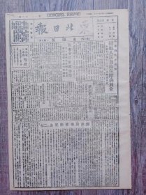 东北日报.两日刊 东满版 第五期 1946年2月15日 各党派发起组织人民自由保障委员会推邵力子等二十七人为筹备委员；张市各界欢度春节；董必武王若飞飞延；新乡国共会谈撤兵；解放区交通逐渐恢复陇东陇海首次通车；解放日报论著纪念二七济南执行小组与新四军陈毅军长会谈经过；调执徐州小镇与陈毅军长会谈情形；