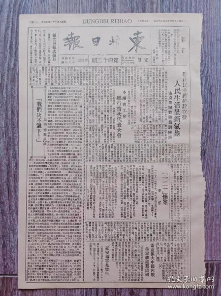 东北日报 1945年12月29日 鞍山民主政权建立后人民生活呈新气象市府举办教职员训练班；我们决不退下.昆明惨案以后；一二一惨案.茅盾；美英宣布承认南斯拉夫新政府；新四军撤退的江南；东北人民大翻身.活报.东北文艺工作团集体创作；