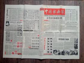 中国书画报2002年9月23日 二十一世纪书法天津论坛优秀论文入选名单；观北京画院杨延文工作室作品展；谢稚柳的书画艺术；谈段振铭的山水画；春韵创作有感.马寿民；第二届中国天津书法艺术节推荐书画家；陈嘉毅；贾志义；张庆涛；董伟国；华刚年；马世晓；秦鸿翼；高学年；王卓儒；康成元书法与诗作欣赏；米芾行书与魏泰唱和诗札；