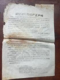 济南布告  1967年 对目前形势的严正声明   山东工人造反总指挥部 7联合单位等   8开