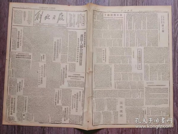 解放日报 1946年3月29日 胶东掖西四个区万余人联合减租清算；黄河改道解放区沿河将成泽国我要求修堤保护居民；民主政府东北大股土匪肃清；官僚财阀杭州五万人打米店；拯救饥饿中的人民我军运粮东明.焦作煤运销开封；五万群众打米店的风潮；抽水机开动了；从延安到汉口.周而复；