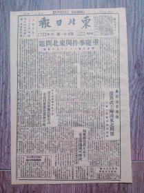 东北日报 1946年3月2日 重庆事件与东北问题.社论；东北元老名流反对武力解决东北问题；闫宝航主张东北人民军队抗战有功东北行营省府应加改组；如果政治真民主东北问题即可解决.民主同盟主席张澜；杨靖宇和他的部队.连载；山东大东等校师生声援青市同学反对甄审运动；南京国民党军事会议通过整编军队案；