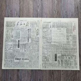 东北日报 1949年8月17日 平沪各界代表会议电毛主席致敬拥护早日展开新政协；庆祝东北解放区四周年沈阳市三十万群众集会；东北友协首届东北大会昨讨论高岗报告；击破匪帮重建防线迷梦我军解放赣州；丢掉幻想.准备斗争.新华社社论；东北三年来卫生工作；热烈庆祝八一五.四周年齐市四万余人集会鞍钢奖励修建功臣锦州各界举行座谈；西北战局新阶段开始我向甘肃大举进军；西北战局新阶段开始我向甘肃大举进军；