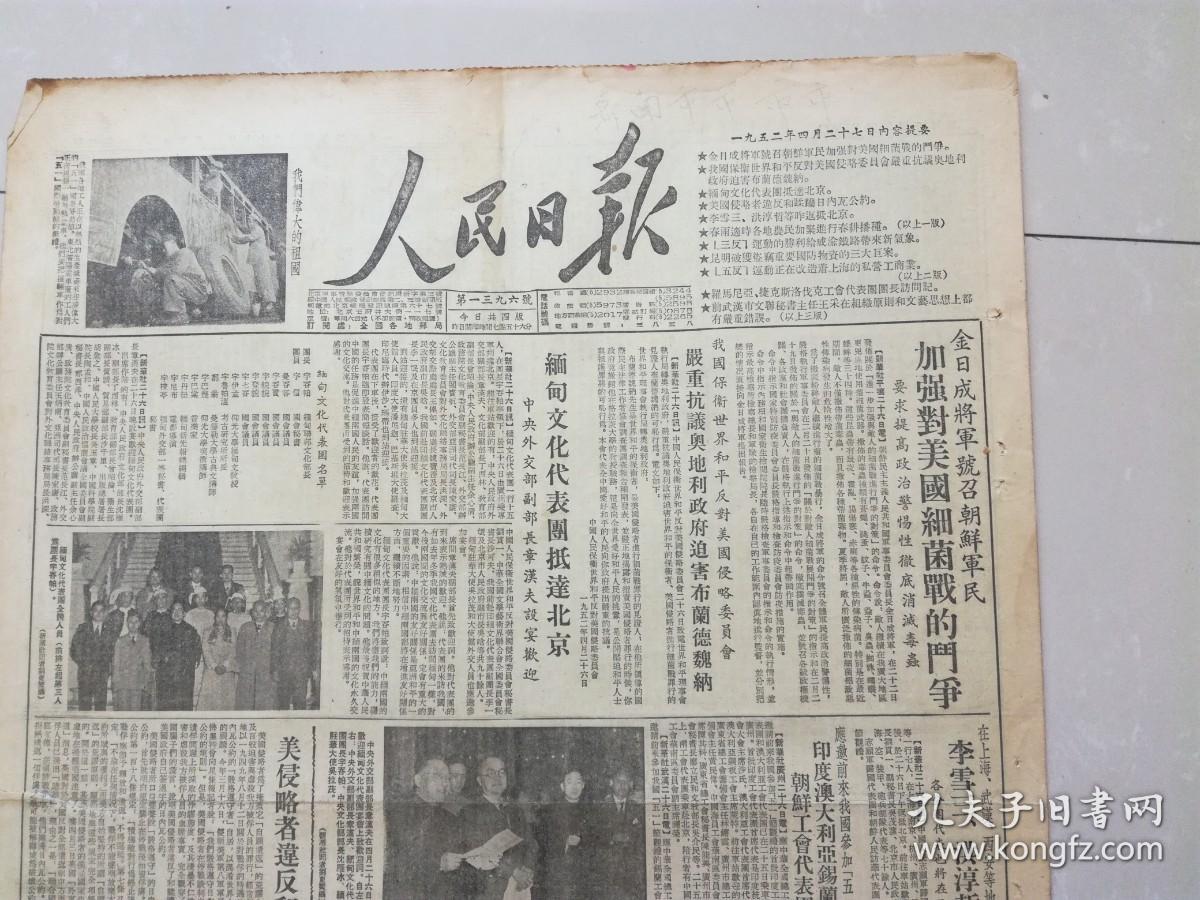 人民日报1952年4月27日（4开四版竖版印刷）缅甸文化代表团抵达北京；美侵略者违反和蹂躏日内瓦公约，五反运动正在改造着上海的私营工商业，三反运动的胜利给成渝铁路带来新气象