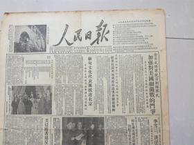 人民日报1952年4月27日（4开四版竖版印刷）缅甸文化代表团抵达北京；美侵略者违反和蹂躏日内瓦公约，五反运动正在改造着上海的私营工商业，三反运动的胜利给成渝铁路带来新气象