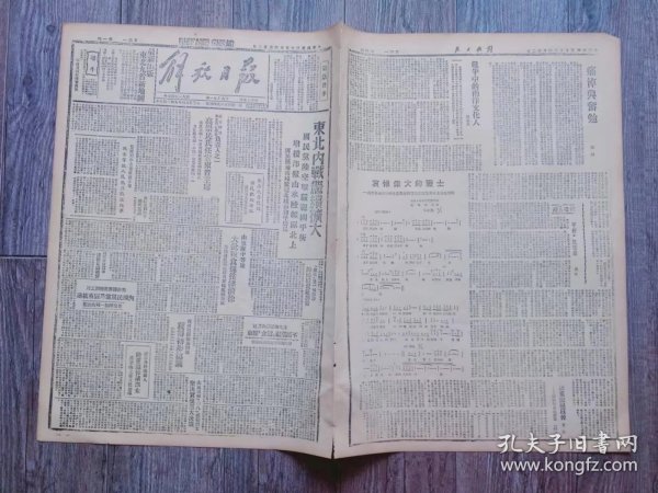 解放日报 1946年4月22日 最新出版东北九省新地图.广告；东北内战继续扩大；民主同盟负责人之一高崇民任安东省主席；山东翼中等地大批粮食运往津济徐；黄河改归故道问题获得初步协议；晋绥万余人隆重追悼诸烈士.黑茶山上建立纪念碑；山东追悼四八被难烈士；淮海我军击退进犯顽军；安塞.全县小学增加一倍；陇海东段车运频繁运送难民返乡；边参会.对文教提案展开辩论；痛悼与奋励.陈毅；战斗中的南洋文化人；