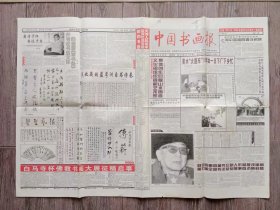 中国书画报1998年6月25日 摄影：宋文治；吴善璋及其书法艺术；从靳石庵的蔬林唤雨图说起；春华秋实.华奎；邵洛羊国画专版；国画家沈德志的艺术探索；我收藏的蓝咢洲自述诗卷；开专论书法文体的崔瑗草书势；