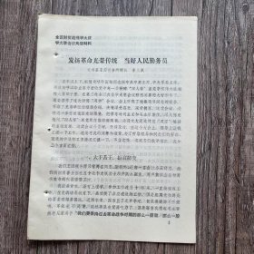 濟(jì)寧全區(qū)財貿(mào)戰(zhàn)線學(xué)大慶學(xué)大寨會議材料 發(fā)揚(yáng)革命光榮傳統(tǒng) 當(dāng)好人民勤務(wù)員 兗州縣王因稅務(wù)所所長.李玉佩