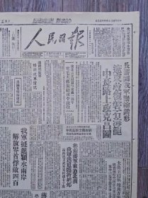 人民日报 1947年6月3日 长沈间我军紧缩钳形辽东收复磐石海龙中长路上攻克昌图；东北民主同盟军起义一周年电毛主席朱总司令致敬；晋西光复大宁；我军挺进颖水两岸解放界首俘敌四百；鲁南蒋军被迫北调我军近迫临沂城郊；蒋区教育危机；东平开展反倒算；