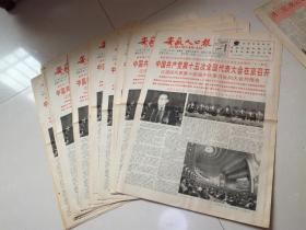 安徽人口报  1997年9月18日 中国共产党第十五次全国代表大会在京召开   4开4版 【15份 合售】