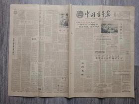 中国青年报  1962年8月18日  李克农同志二三事.夏衍；谈电影雷雨中的周朴园和周平；上学堂.黄永玉.画；