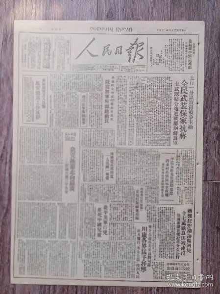 人民日报 1947年4月5日 准备配合西线打垮蒋军进攻陈赓将军所部总动员；赵川游击队的故事；延安撤退工作良好；蒋机狂炸渤海区河堤十七万亩良田被淹没；穷凶极恶走向崩溃 -评国民党三中全会；模范军属刘翠苗；阳城成立牲畜合作社；北大医学院成立解剖室细菌室；辛壁男人前线参战妇女在家上地春耕；石城二完小人人称赞；昔阳贾庄基点干群团结查封建；夏县妇女背起枪参加斗争；