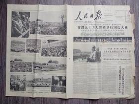 人民日报 1963年10月2日 首都五十万人隆重举行国庆大典， 1-4版