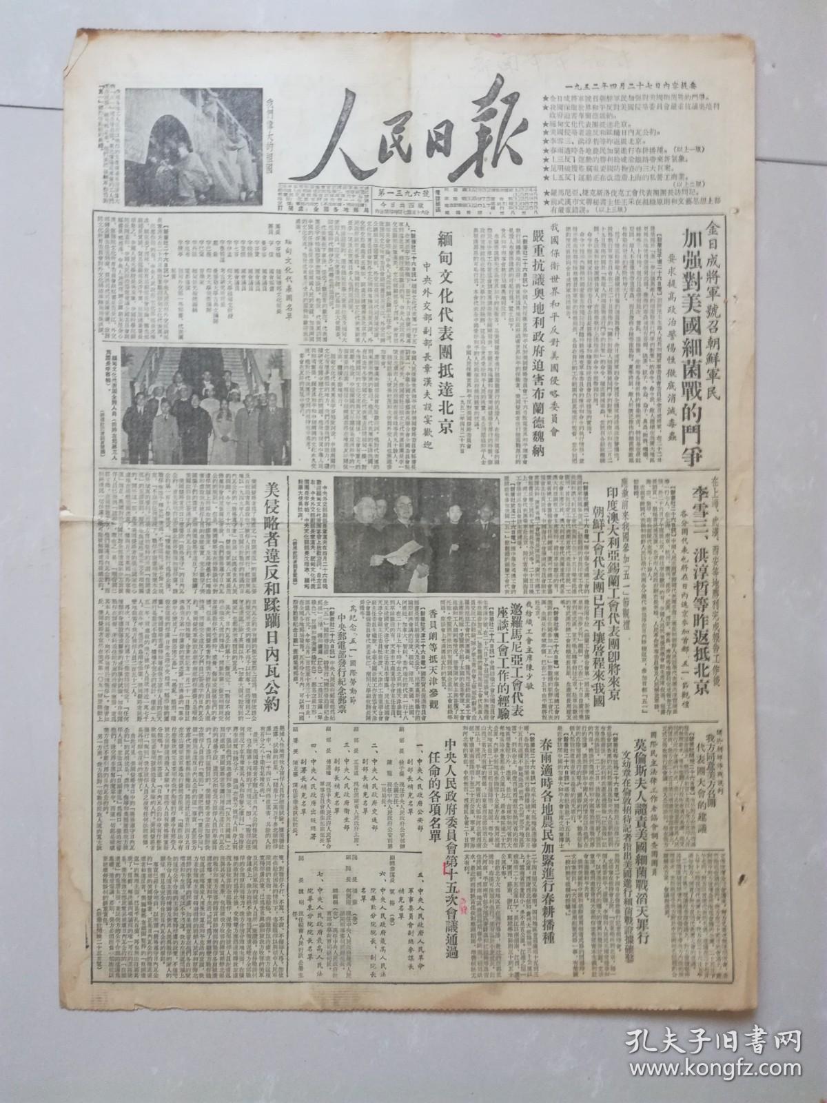 人民日报1952年4月27日（4开四版竖版印刷）缅甸文化代表团抵达北京；美侵略者违反和蹂躏日内瓦公约，五反运动正在改造着上海的私营工商业，三反运动的胜利给成渝铁路带来新气象