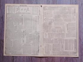 解放日报 1946年5月2日 经扶麻城等地炮火连天反动派开始进攻中原.何应钦白崇禧等为制造阴谋主犯；国方两路猛犯本溪；延安举行纪念五一大会；周恩来在渝招待记者指出国民党坚持东北内战和平解决为我党主张；反动派捣乱执行组在青工作济南小组提出抗议；首批日战犯即将受审；解放区职工会.邓发遗作盐城新华实业社巡礼；邓发同志和我们；陇海东段抢修记；