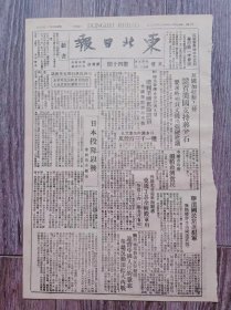 东北日报 1945年12月27日 英国价拉契上校谴责美国支援蒋介石；日本投降以后；解放区战犯调委会主任力主四强共管日本.切实惩办一切战犯罪犯；在四十三号工房；从昆明学生被虐杀想起；