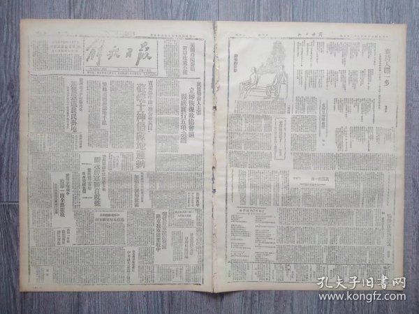 解放日报 1946年7月25日 民盟发言人主张立即恢复政协会议彻底实行五项决议；实现孙中山耕者有其田苏皖士绅倡献地运动；周恩来将军与行总谈治黄坚强救济解放区；济阳争夺战中蒋军一团全部覆灭；晋绥筹开大会悼关向应同志；新海已成苦海；哀诗闻一多；灾难的一角.北平回忆片段；