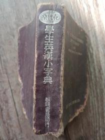 桑代克学生英汉小字典