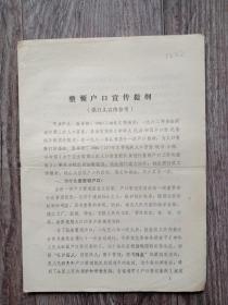 整顿人口宣传提纲，  1980