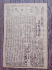 东北日报 1946年1月13日 号外 政治协商会议在重庆正式开幕；在政治协商会议上周恩来致词全文；国共双方向所属部队分别颁发停战命令；东北日报1946年1月14日 号外 毛主席发令各解放区部队停战；蒋介石氏命令所属军队停战；【一张两期】