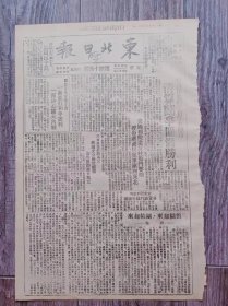 东北日报 1945年12月31日 牡丹江造船厂工友翻身清算斗争圆满胜利；国民党的流氓手段一面进行和平谈判一面决心扩大内战；国民党放下武器军官对国事发表意见；东北人民大翻身.续昨；国际要闻；