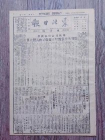 东北日报.两日刊 东满版 第四期 1946年2月13日 林枫同志发表谈话阐明共产党对于东北时局的具体主张；北平军调处发表新乡双方已成协定；关于改组政府问题蒋主席答记者问；延安各界庆祝民主和平大会；让死的安息.让生的站起来.让正义得到伸张 -泰安人民向济南组控诉闫军罪行情况；述评.联合会大会；