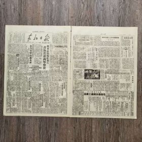 东北日报 1949年9月8日 宋庆龄.孙中山的愿望实现了；我军直捣马匪巢穴青海省会西宁解放；东北各河川林业员工全力突击抢运木材；东北山东商谈两区贸易先行交换部分物资；东北人民代表会朝鲜民族代表团电金日成总理致敬；上海棉纺织业英勇进行反封锁斗争；山西省党政军机关在并举行成立大会；